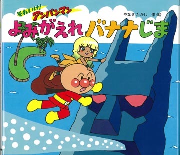 完売しました）それいけ！アンパンマン よみがえれバナナじま 2012年 