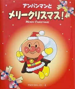 絵本 アンパンマンとメリークリスマス