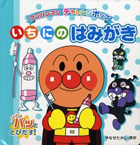 絵本 いちにのはみがき アンパンマンチャレンジポップ アンパンマンと一緒に歯をみがこう