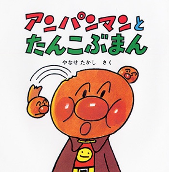 絵本 アンパンマンミニ ブックス７ アンパンマンとたんこぶまん