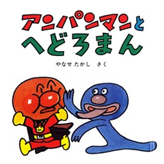 アンパンマンアニメミニ絵本 第1巻〜第12巻セット アンパンマン ミニブックス 1～25※絵本のみ。セット箱は