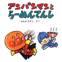 絵本 アンパンマンミニ ブックス１４ アンパンマンとらーめんてんし