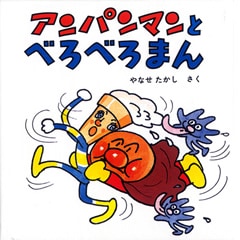 絵本 アンパンマンミニ ブックス18 アンパンマンとべろべろまん 絵本 アンパンマンミニ ブックス18 アンパンマンとべろべろまん