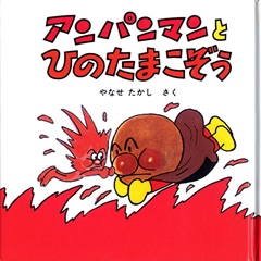 【絵本】アンパンマンミニ・ブックス21「アンパンマンとひのたまこぞう」