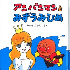 絵本】アンパンマンミニ・ブックス23「アンパンマンとみずうみ