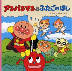 完売しました】 【絵本】アンパンマンのおはなしるんるん2 