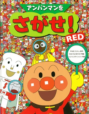 アンパンマン 絵本 確認④ 絵本・児童書