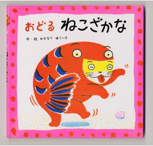 こねにま様専用 ねこざかな 絵本 シリーズ 21冊セット