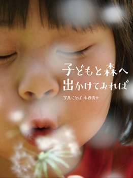 写真集 子どもと森へ出かけてみれば