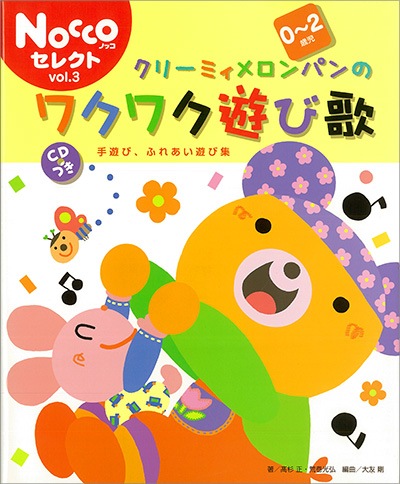 完売 Noccoセレクト3 クリーミィメロンパンのワクワク遊び歌 0歳 2歳児 完売 Noccoセレクト3 クリーミィメロンパンのワクワク遊び歌 0歳 2歳児