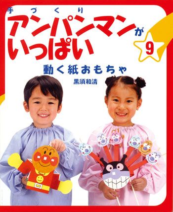 完売 保育実技書 手づくりアンパンマンがいっぱい９ 動く紙おもちゃ