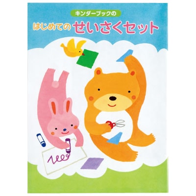 3歳〜未就学児　推薦書含む　絵本32冊セット キンダーブックのはじめてのせいさくセット（2～3歳児向け）