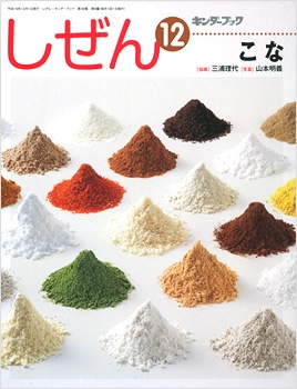 完売】しぜんキンダーブック 2007年度12月号／こな