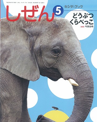 キンダーブックしぜん　どうぶつくらべっこ　いきものくらべっこ　フレーベル館 キンダーブックしぜん どうぶつくらべっこ いきものくらべっこ