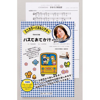 ミニカラーパネルシアター バスでおでかけ 手あそび編 歌 手遊び