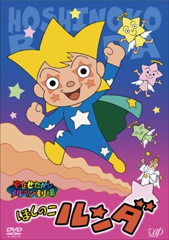 完売）やなせたかしメルヘン劇場（DVD ※単品）／第7幕 ほしのこ