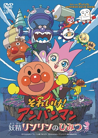 妖精リンリンのひみつ それいけ アンパンマンｄｖｄシリーズ