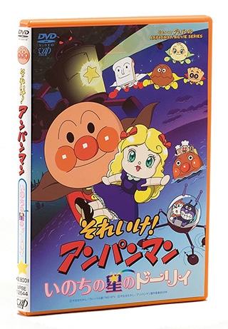 (未使用･未開封品)　それいけ!アンパンマン いのちの星のドーリィ [DVD] sdt40b8 Amazon.co.jp: それいけ!アンパンマン いのちの星のドーリィ