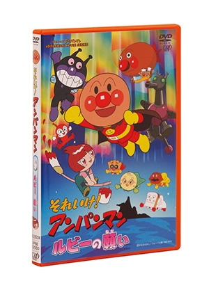 ルビーの願い それいけ アンパンマンｄｖｄシリーズ