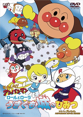 完売 お取り寄せ ロールとローラうきぐも城のひみつ それいけ アンパンマンｄｖｄシリーズ
