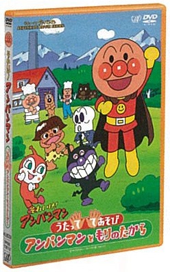 うたっててあそびアンパンマンともりのたから それいけ アンパンマンｄｖｄシリーズ