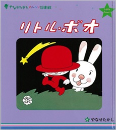 再入荷時期未定 やなせたかしメルヘン図書館6 リトル コミックス