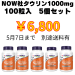 【5個セット】500粒セット　Now Foods タウリン1000mg　100カプセルｘ5個　サプリメント