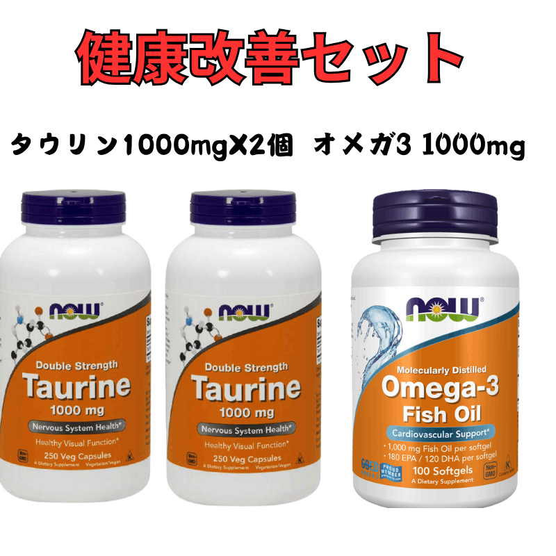 健康改善セット Now Foods タウリン1000mg 徳用250粒 2個セット+