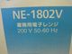 �ڿ��ʡۥѥʥ��˥å����Żҥ�󥸡�NE-1802V��ñ��200V