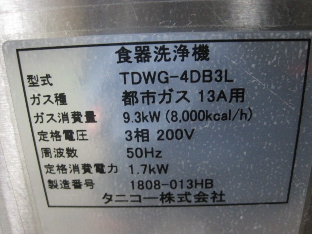 最新 2018年製 保証付 ガス式ブースター内蔵食器洗浄機 TDWG-4DB3L 都市ガス 三相200V ※50Hz専用