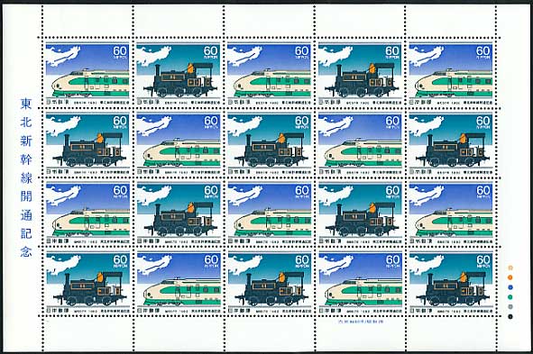 東北新幹線開通記念 60円切手シート | 切手,国内戦後シート | 趣味の