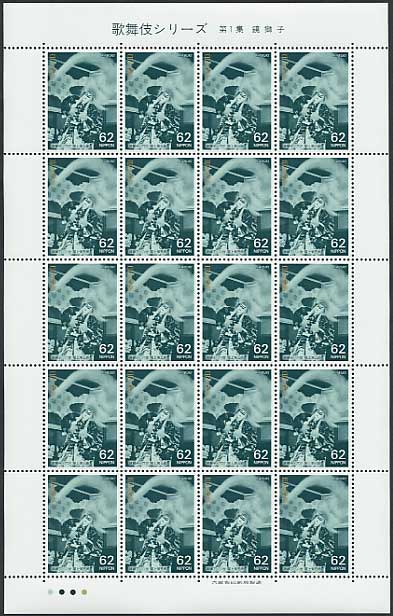 歌舞伎シリーズ 第1集 鏡獅子（六世 尾上菊五郎）62円切手シート