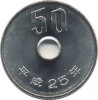 50円白銅貨 平成25年 未使用