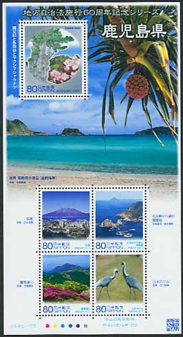 ふるさと切手 地方自治法施行60周年記念シリーズ 鹿児島県 80円シート