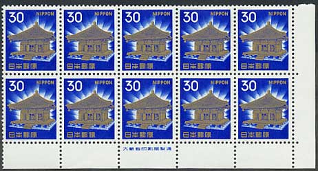 通常切手 第2次ローマ字入り 中尊寺金色堂 30円 10面銘版付き