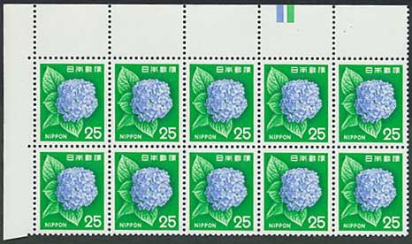 通常切手 第3次ローマ字入り あじさい 25円 10面カラーマーク付き