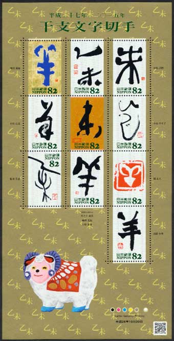 グリーティング・平成27年（2015年）干支文字切手 未 82円シート