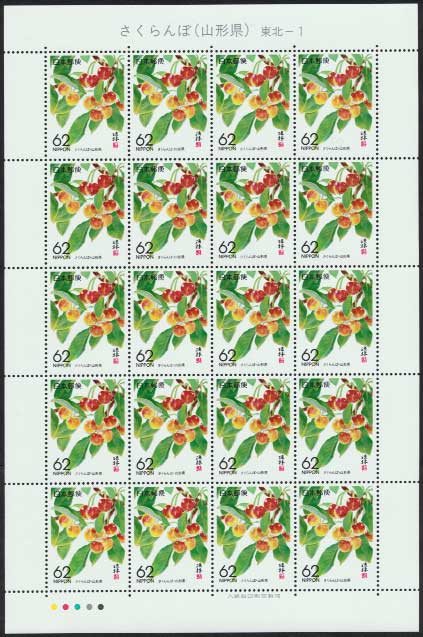 ふるさと切手 さくらんぼ 山形県 62円シート | 切手,ふるさと切手