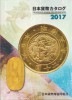 バックナンバー 2017年度版 日本貨幣カタログ