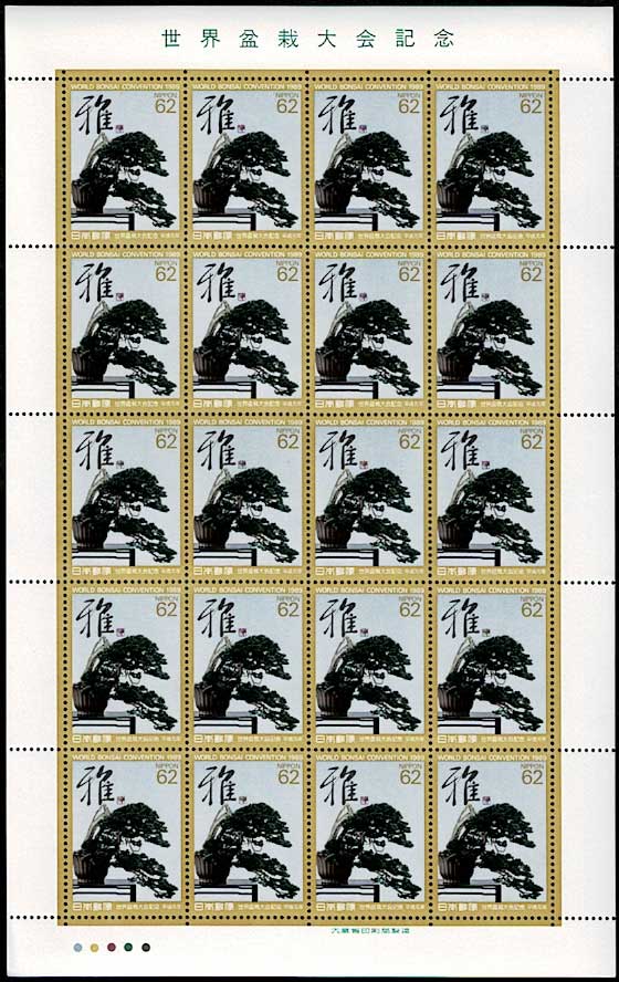 世界盆栽大会記念 62円切手シート | 切手,国内戦後シート | 趣味の中古