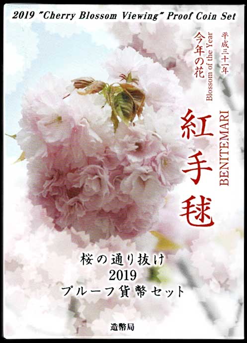 平成31年　桜の通り抜け　2019プルーフ貨幣セット-ケネディスタンプクラブ