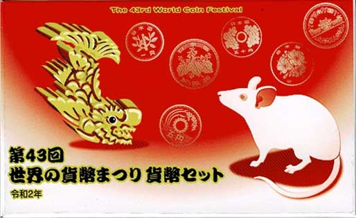 第43回 世界の貨幣まつり 貨幣セット(令和2年) ミントセット 令和2年 第43回世界の貨幣まつり | コイン・紙幣
