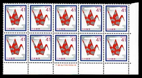 慶弔用切手 慶事用 折鶴 41円 10枚ブロック 銘版付き 大蔵省印刷局製造