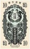 日華事変軍票 甲号10銭