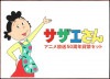 ミントセット 令和元年(2019) サザエさんアニメ放送50周年貨幣セット