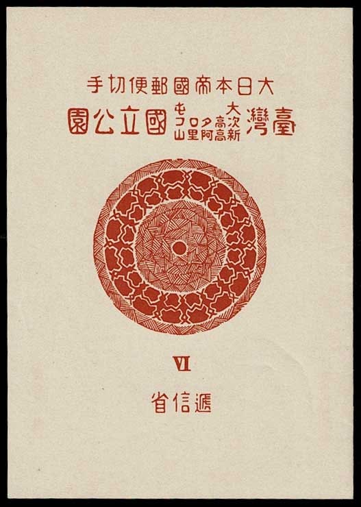 第1次国立公園小型シート2枚（ 台湾次高タロコ、大屯・新高阿里山）(タトウ付き) 第1次国立公園小型シート2枚（ 台湾次高タロコ、大屯・新高阿里