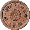 1厘銅貨 広八 明治8年(1875年)