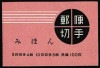 郵便切手帳 おしどり・桜100円 みほん字入り