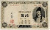 表猪10円(改造兌換銀行券10円)