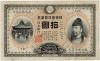 裏猪10円 後期(甲号兌換銀行券10円)